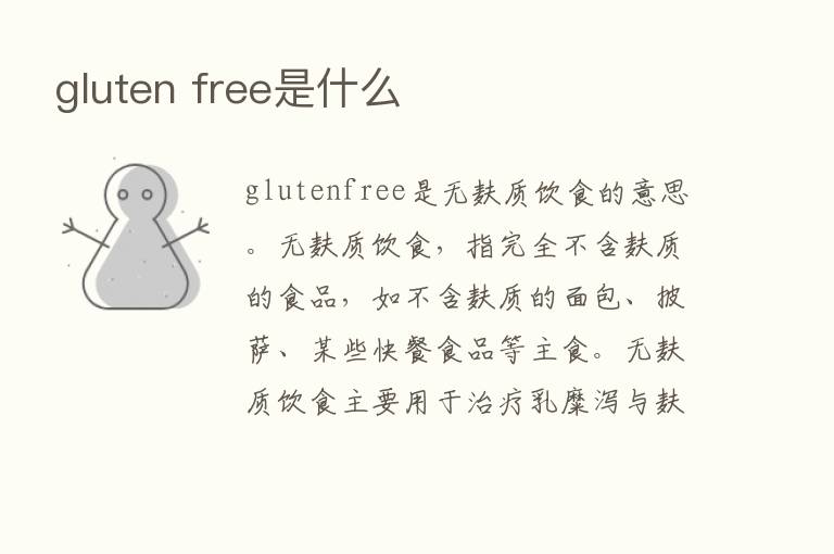 gluten free是什么