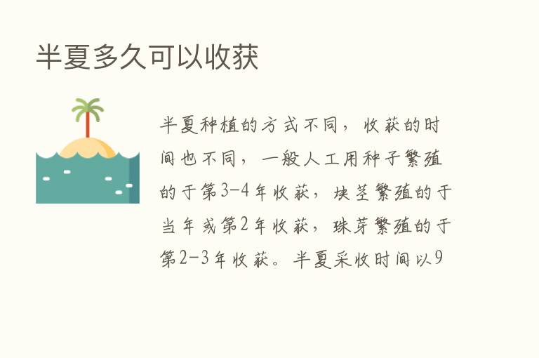 半夏多久可以收获