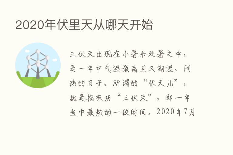 2020年伏里天从哪天开始