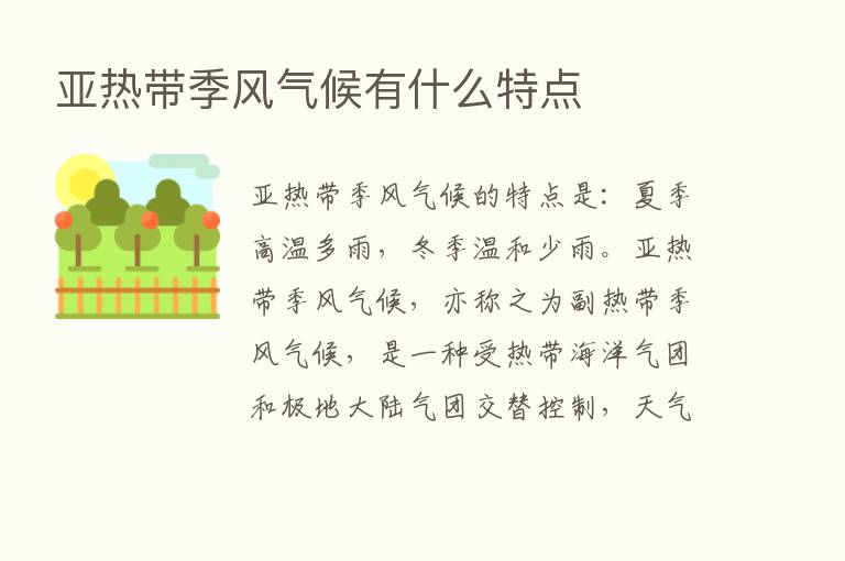 亚热带季风气候有什么特点