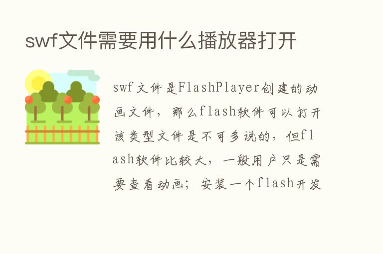 swf文件需要用什么播放器打开