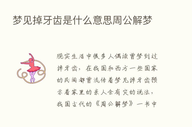 梦见掉牙齿是什么意思周公解梦