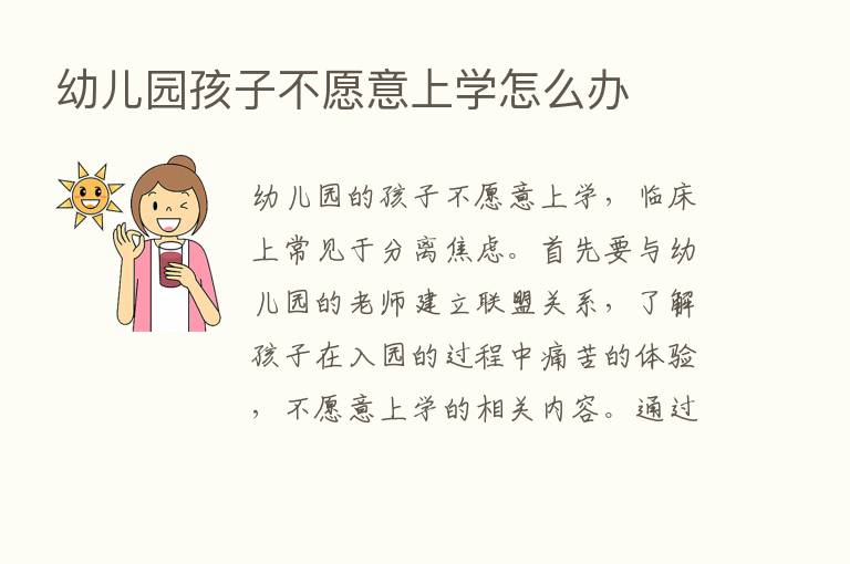 幼儿园孩子不愿意上学怎么办