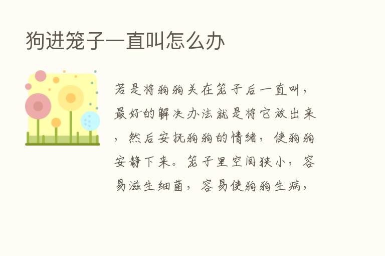 狗进笼子一直叫怎么办