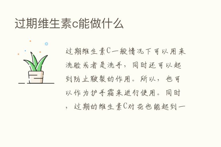 过期维生素c能做什么