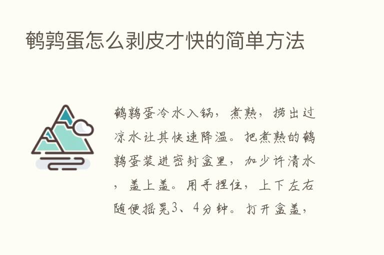 鹌鹑蛋怎么剥皮才快的简单方法