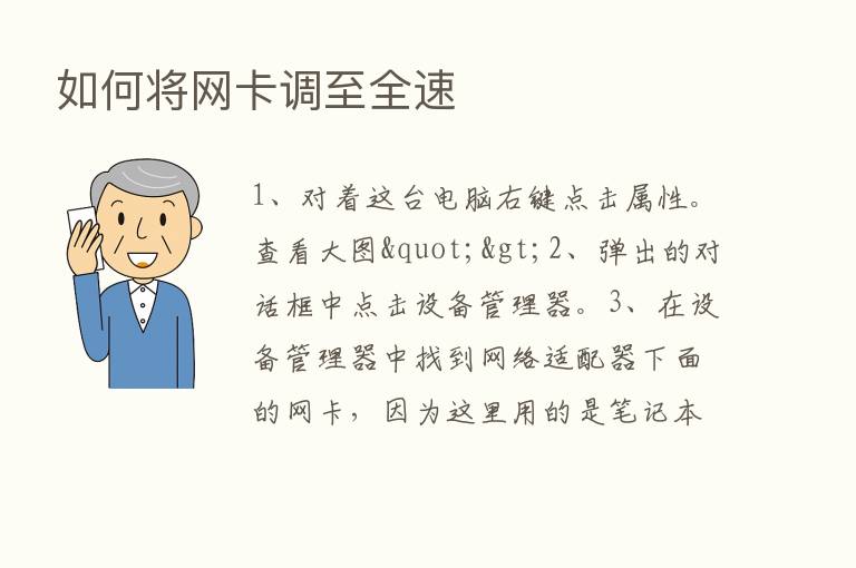 如何将网卡调至全速