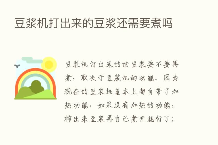 豆浆机打出来的豆浆还需要煮吗