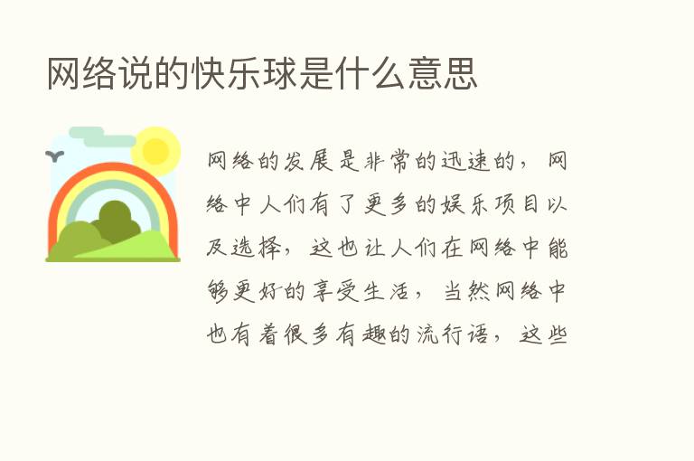 网络说的快乐球是什么意思