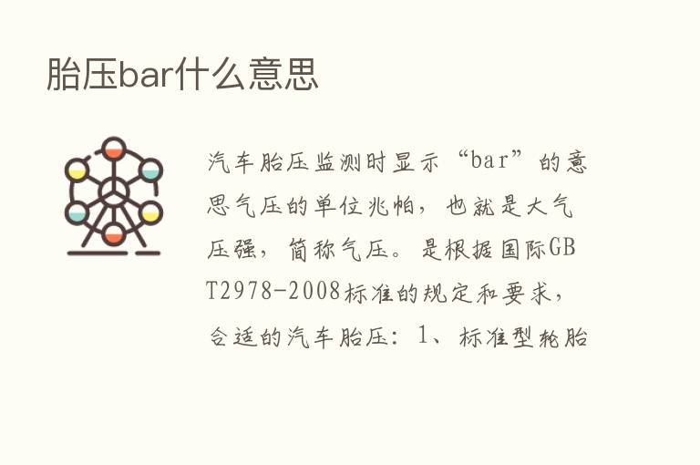 胎压bar什么意思