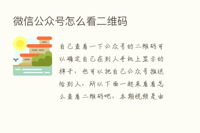 微信公众号怎么看二维码