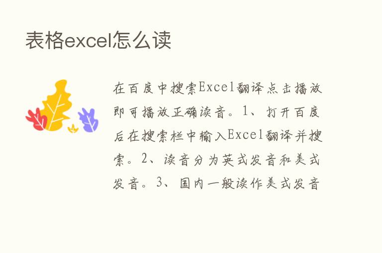 表格excel怎么读