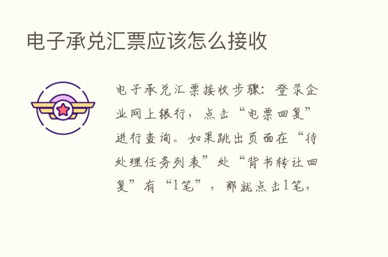 电子承兑汇票应该怎么接收