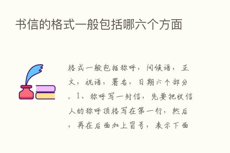 书信的格式一般包括哪六个方面