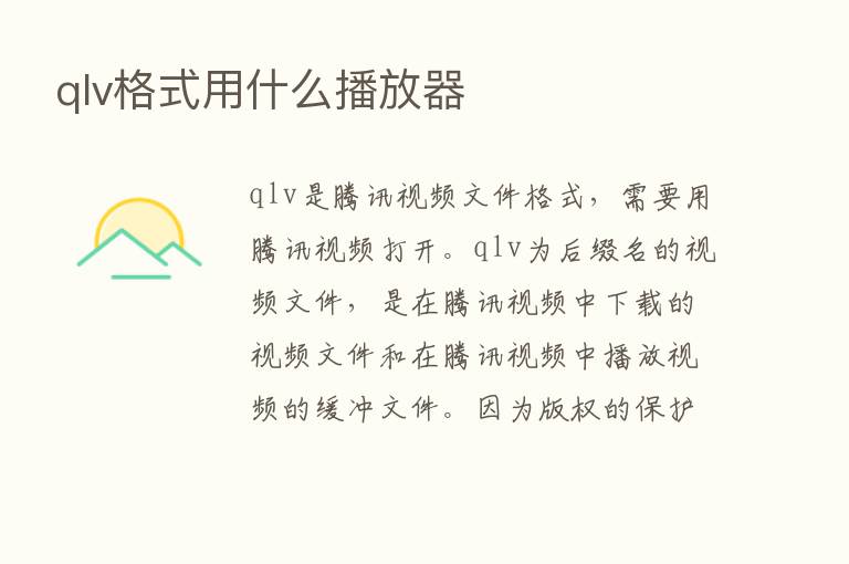 qlv格式用什么播放器