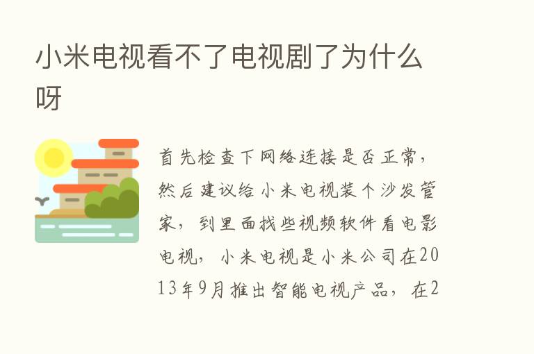 小米电视看不了电视剧了为什么呀