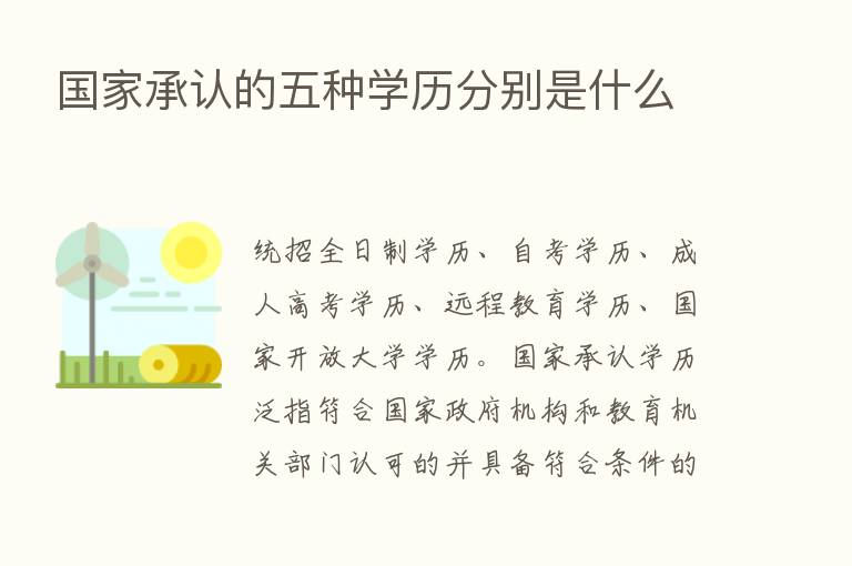 国家承认的五种学历分别是什么