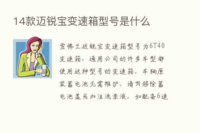 14款迈锐宝变速箱型号是什么