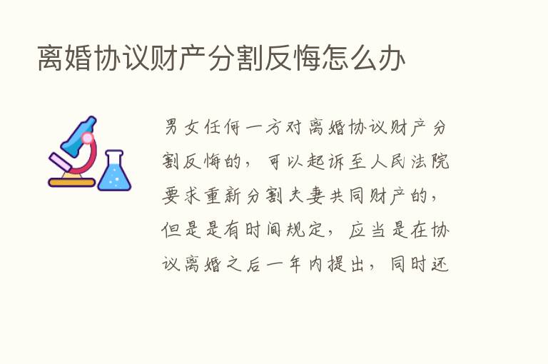 离婚协议财产分割反悔怎么办