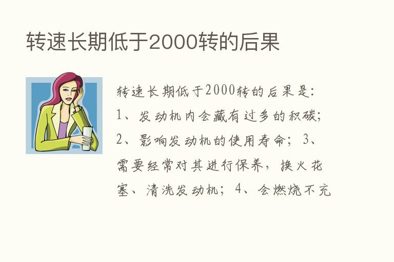 转速长期低于2000转的后果