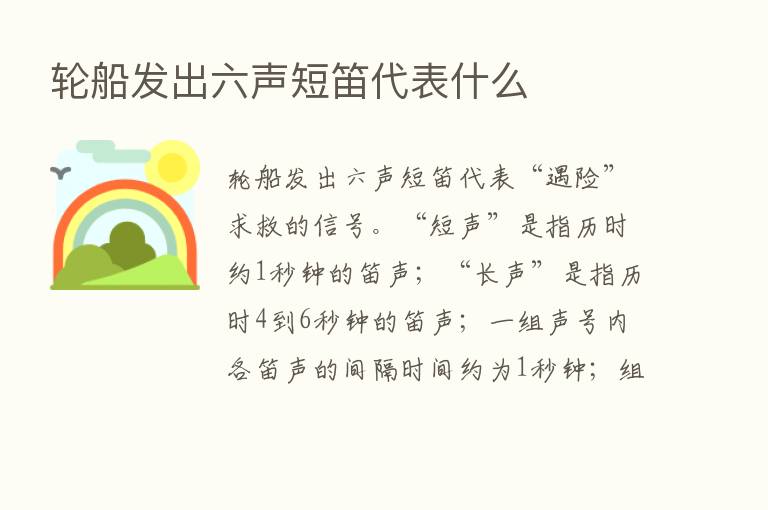 轮船发出六声短笛代表什么