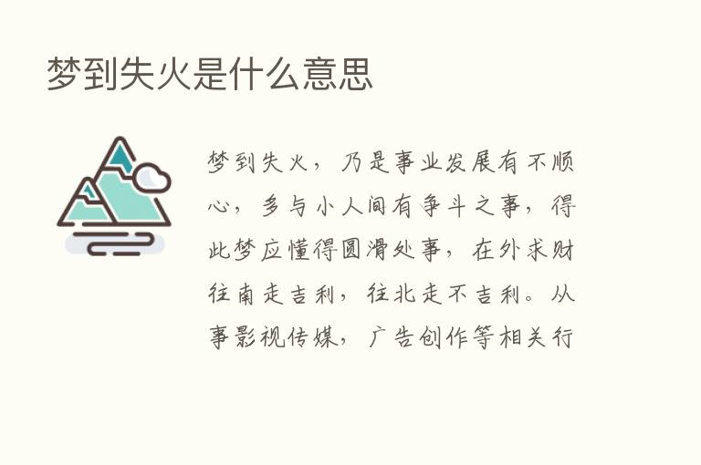 梦到失火是什么意思