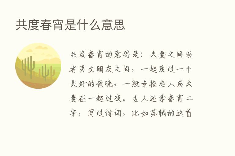 共度春宵是什么意思