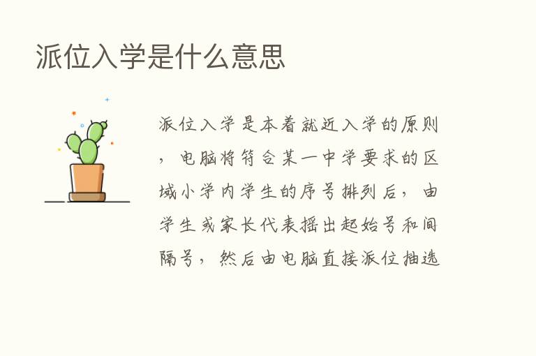 派位入学是什么意思