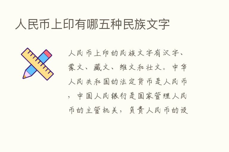 人民币上印有哪五种民族文字