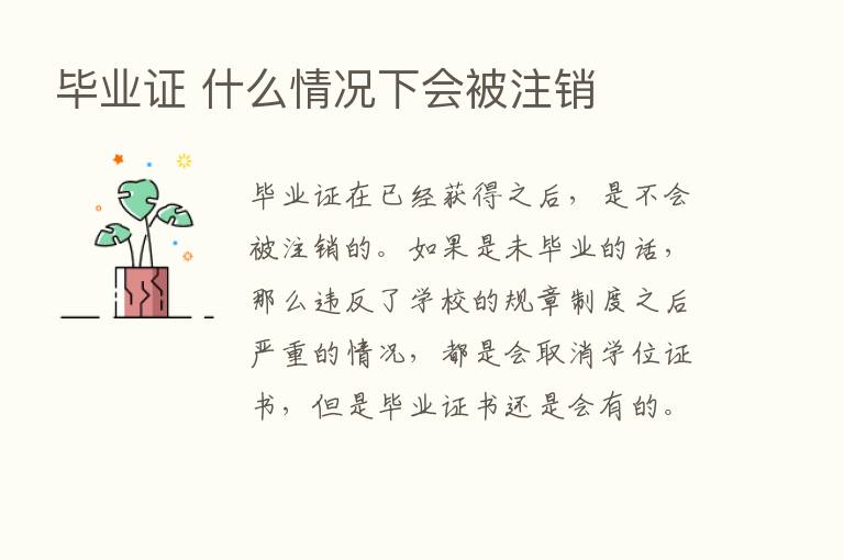 毕业证 什么情况下会被注销