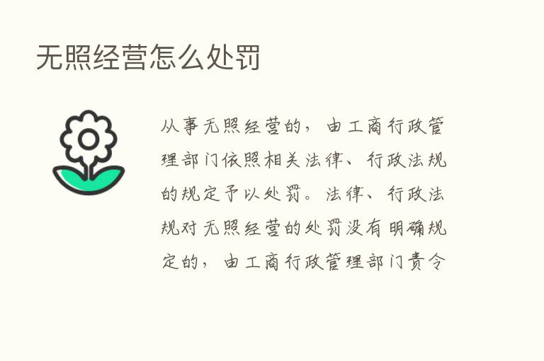 无照经营怎么处罚