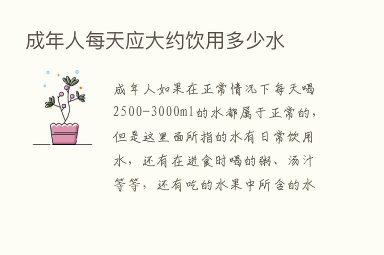 成年人每天应大约饮用多少水