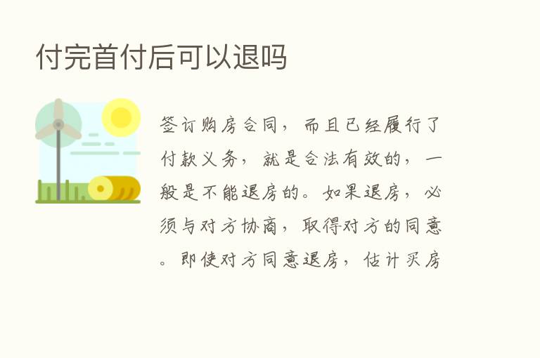 付完首付后可以退吗