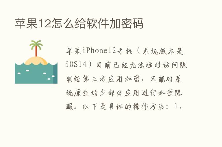 苹果12怎么给软件加密码