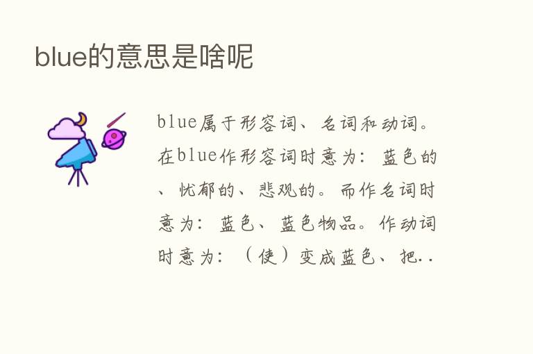 blue的意思是啥呢