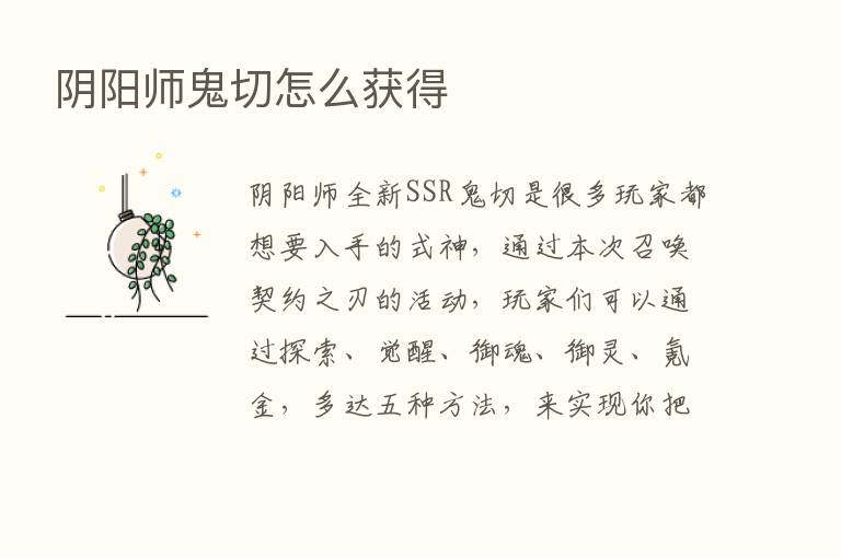 阴阳师鬼切怎么获得