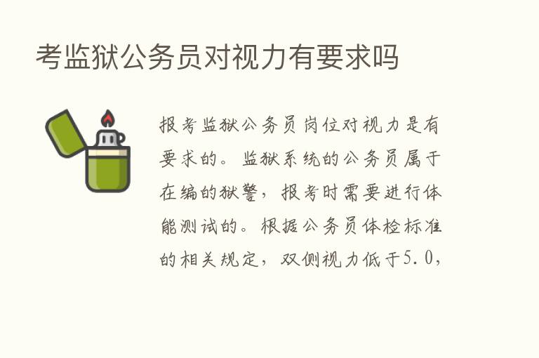 考监狱公务员对视力有要求吗