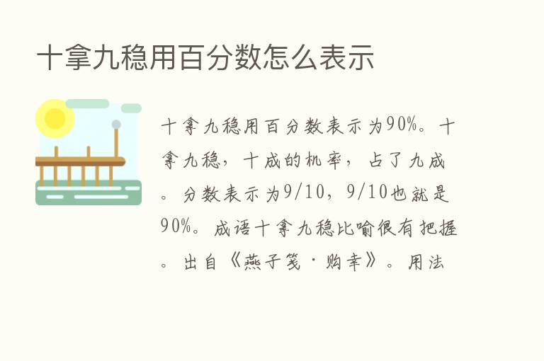 十拿九稳用百分数怎么表示