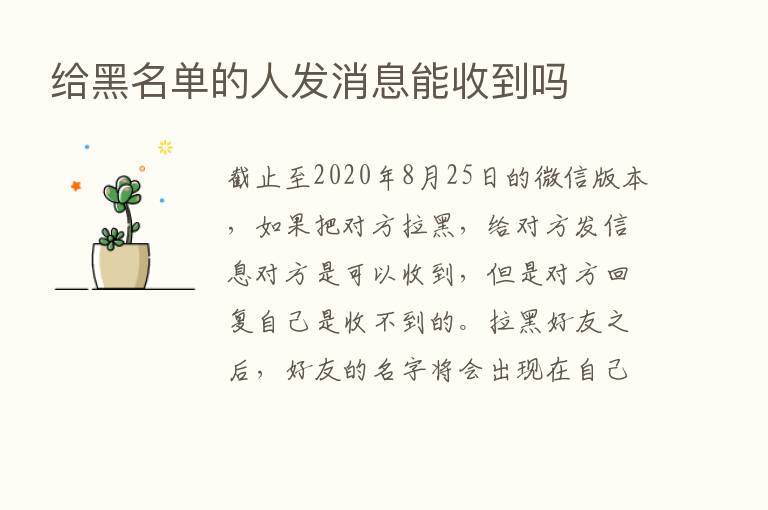 给黑名单的人发消息能收到吗