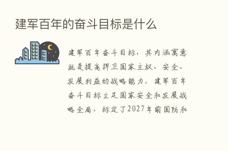 建军百年的奋斗目标是什么