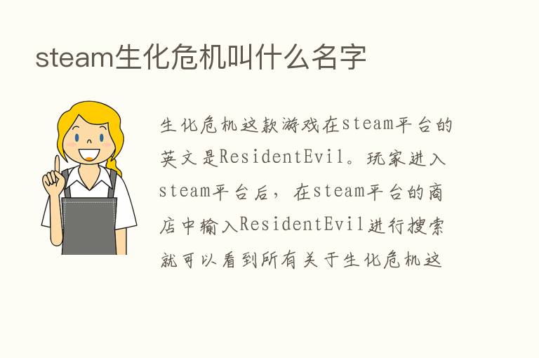 steam生化危机叫什么名字