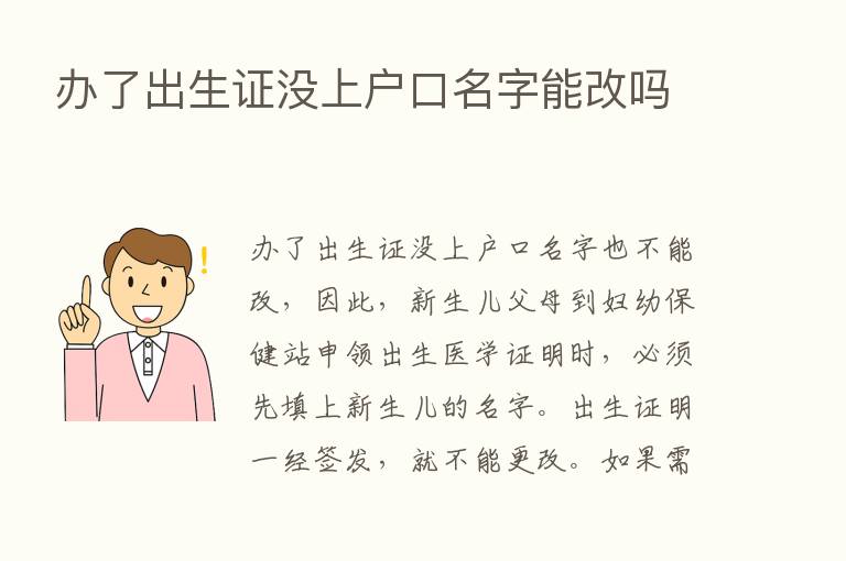 办了出生证没上户口名字能改吗