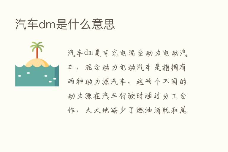 汽车dm是什么意思