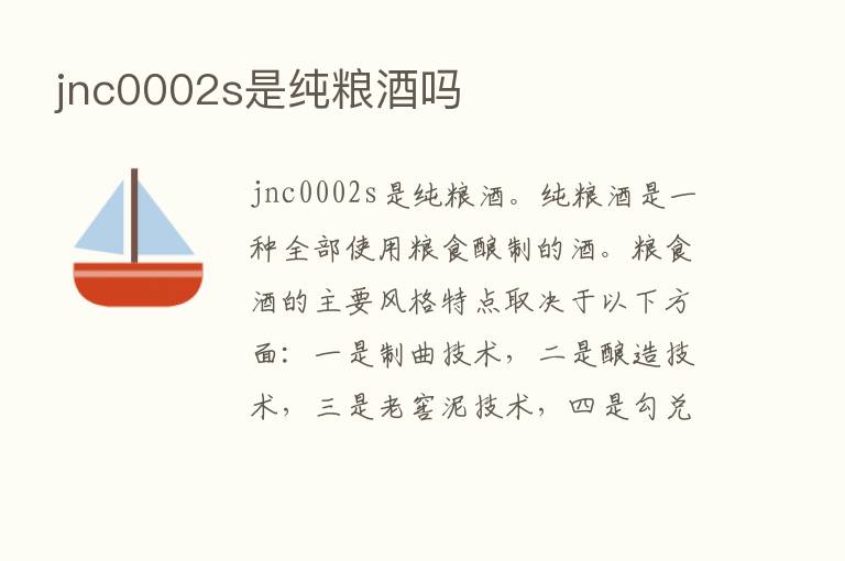 jnc0002s是纯粮酒吗