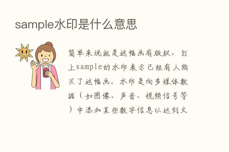 sample水印是什么意思