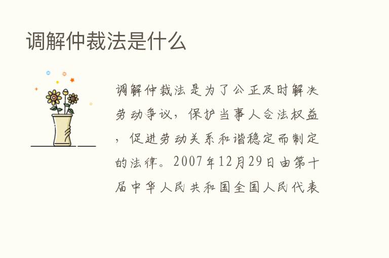 调解仲裁法是什么