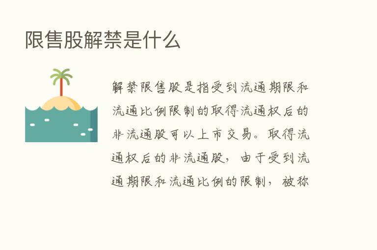 限售股解禁是什么