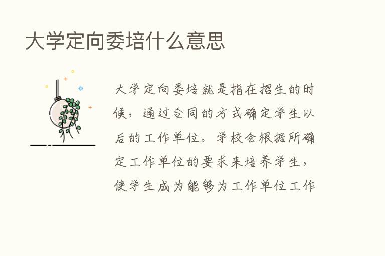 大学定向委培什么意思