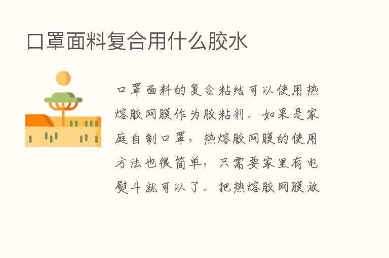 口罩面料复合用什么胶水