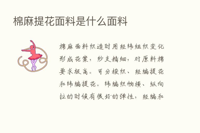 棉麻提花面料是什么面料